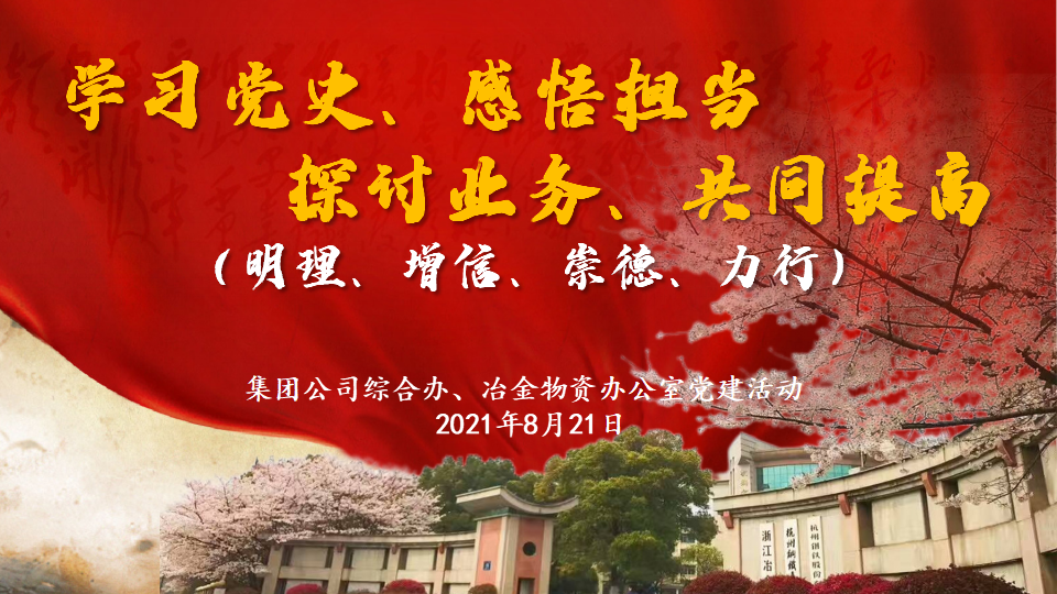 杭鋼集團綜合辦與冶金物資辦公室聯合開展黨史學習教育及業務交流活動