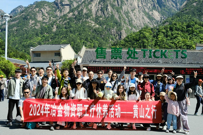 蓄能再出發|冶金物資工會組織開展2024年職工療休養活動