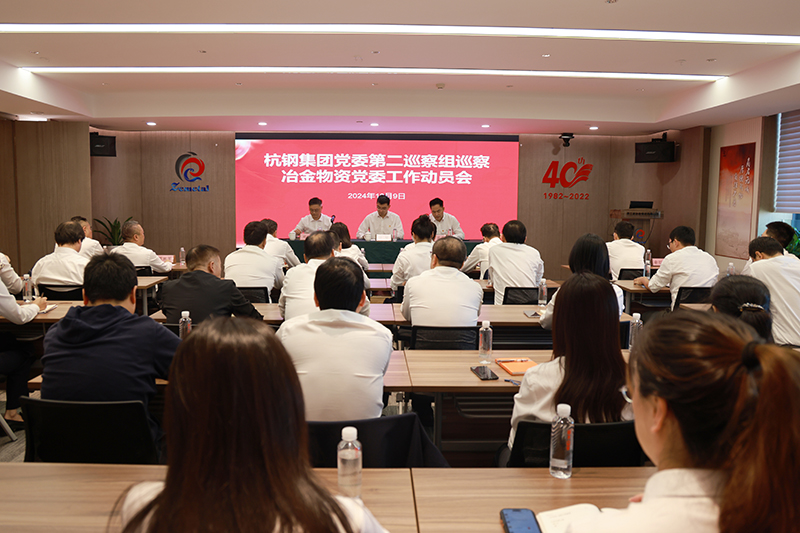 杭鋼集團黨委第二巡察組巡察冶金物資黨委工作動員會召開